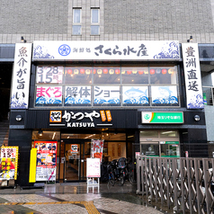 さくら水産 朝霞台北口店の外観1