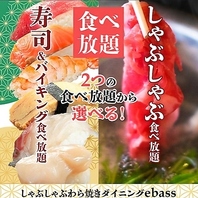 2つの食べ放題から選べる！