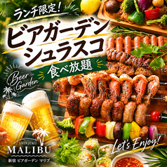 マリブ MALIBU 新宿最大級のビアガーデンの特集写真