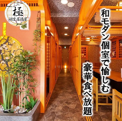 居酒屋 極 本郷三丁目店の写真