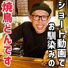 焼鳥どん 国分寺店特集写真1