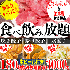 餃子のふじさん 仙台国分町店のコース写真