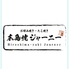広島焼ジャーニーのロゴ