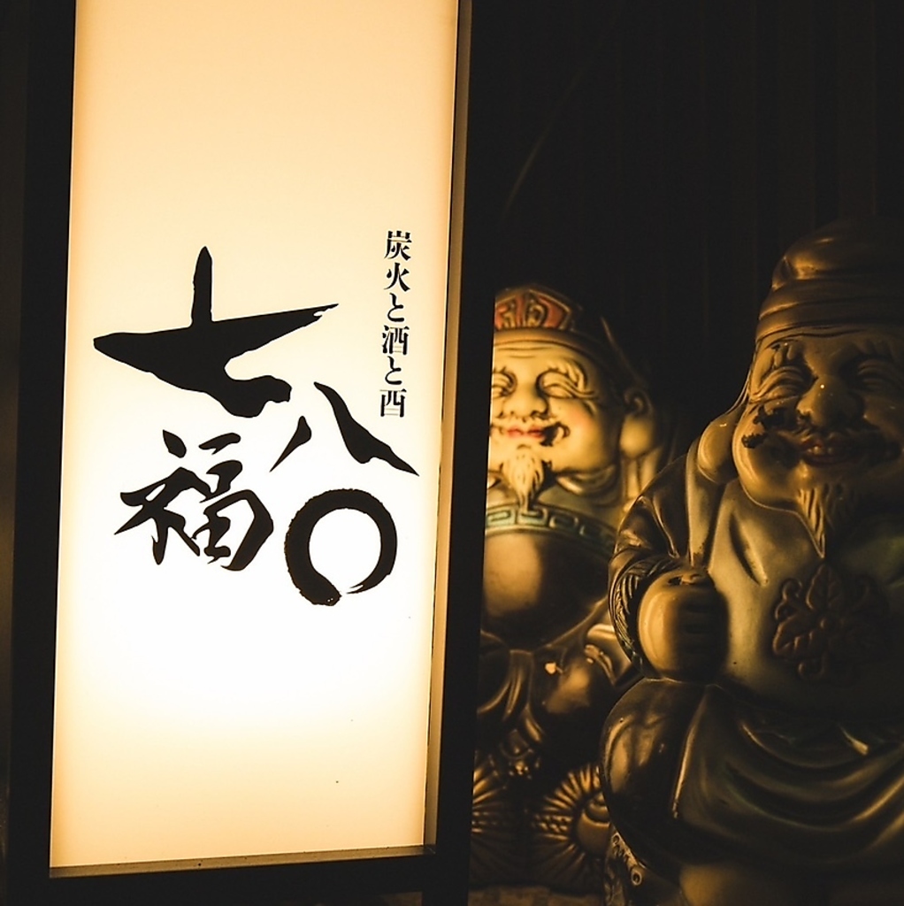 炭火と酒と酉 七福八〇 しちふくはちまるの写真ギャラリー