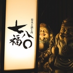 炭火と酒と酉 七福八〇 しちふくはちまるの写真ギャラリー