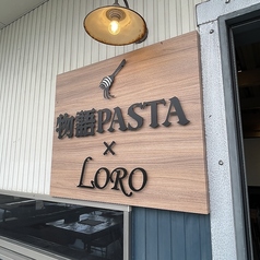 物語PASTA LORO ロロのコース写真