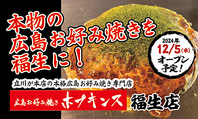 福生で『本物の広島お好み焼き』をお楽しみ頂けます！