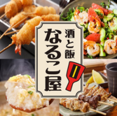 居酒屋 なるこ屋の写真