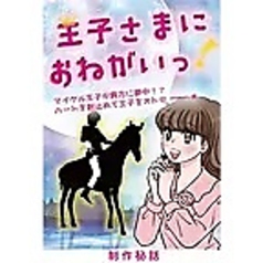 王子さまにおねがいっ！