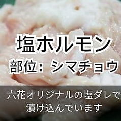 塩ホルモン/黒にんにくホルモン/シビ辛ホルモン/激辛ホルモン