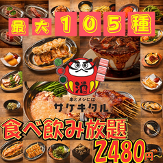 串とメシにはサケキタル 天神駅前店のおすすめ料理1