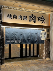焼肉 肉鍋 肉吟 福井駅前店の特集写真