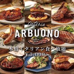 シェフが作る贅沢イタリアン食べ放題 Osteria ARBUONO アルボーノの特集写真