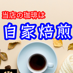 自家焙煎珈琲といろいろなソフトドリンクを