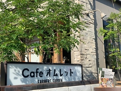 FARMERS GARDEN Cafe ファーマーズガーデンカフェ オムレットの外観1