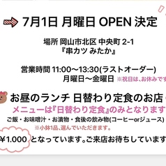 串かつみたか岡山中央町店のおすすめポイント1