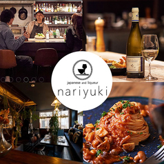 小料理と洋酒のお店 nariykukiのおすすめポイント1