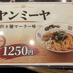 ヤンミーヤ担々麺マーラー味