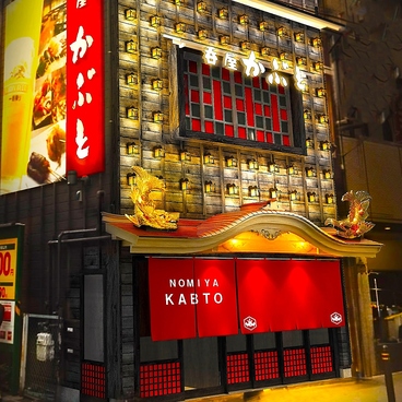 居酒屋 呑屋 かぶとの雰囲気1