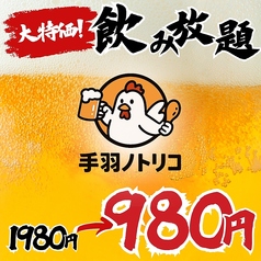 手羽ノトリコ 郡山駅前店のコース写真