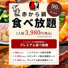 赤から鍋 赤から 上尾駅東口店のコース写真