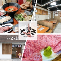焼肉 ととき 臼井駅前店の特集写真