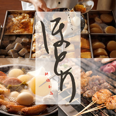 薩摩地鶏とおでん