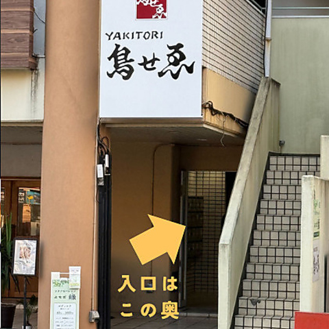 京都鳥せゑ　湘南平塚店の写真