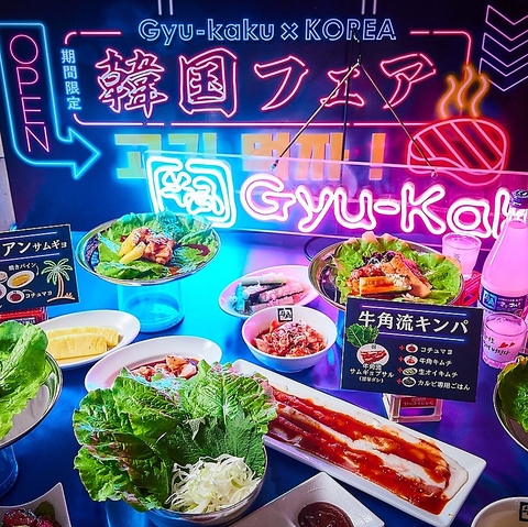 12月25日までGyu-kaku×KOREA 韓国フェア開催中！ 