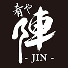 肴や 陣の特集写真