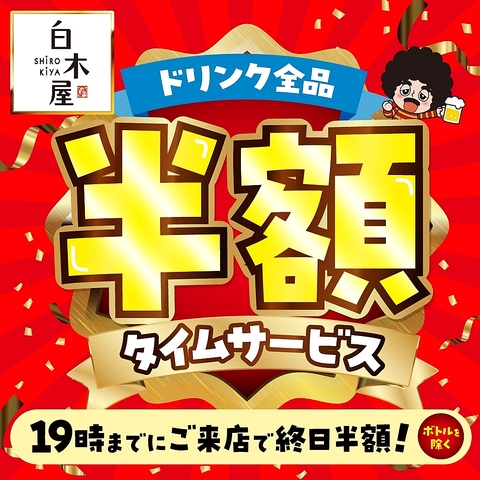 宴会にお薦めのコース多数ご用意の居酒屋★豊富なメニューをリーズナブルに『白木屋』