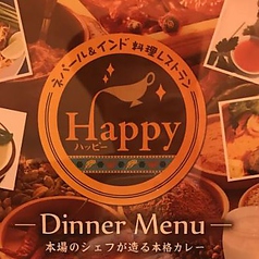 ネパール&インド料理レストラン Happy 田町店イメージ