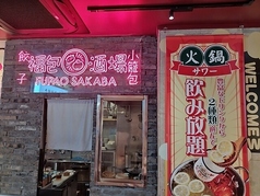 福包酒場 町田レンガ通り一番街店の外観1