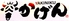 焼肉 かげん 佐賀 焼肉 かげん 佐賀