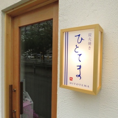 炭火焼き ひとてまの外観2