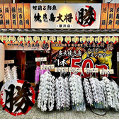 屋台村 焼き鳥大将 勝 藤沢店の写真