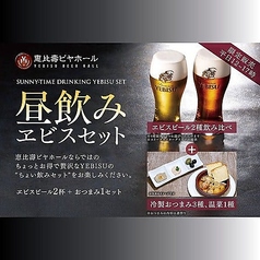 限定販売【平日12~17時】昼飲みヱビスセット