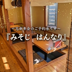 みそじ はんなり浜北店の雰囲気2