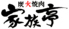 炭火焼肉 家族亭 中津のロゴ