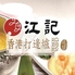 香港料理 江記のロゴ