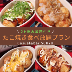 Casual&bar SCRYU スクリューのおすすめ料理1