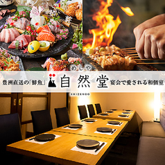 居酒屋 めしや 自然堂 千葉駅前店の写真