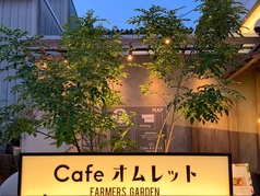 FARMERS GARDEN Cafe ファーマーズガーデンカフェ オムレットの外観3