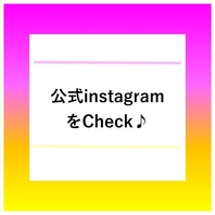 ◆公式Instagramをチェック♪◆