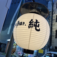 炭火串焼き 純の外観1