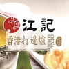 香港打邊炉 香港料理 江記