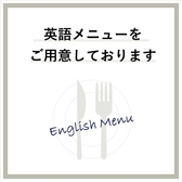 英語のメニュー設置しております。日本の鰻の美味しさを海外のお客様にも知ってほしい！