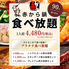 赤から鍋 赤から 上尾駅東口店のコース写真