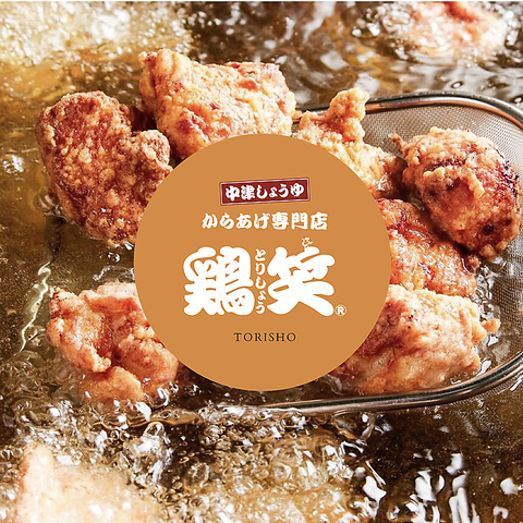 9月5日、絶品の唐揚げテイクアウト「鶏笑」オープン！！浜焼居酒屋の新業態！