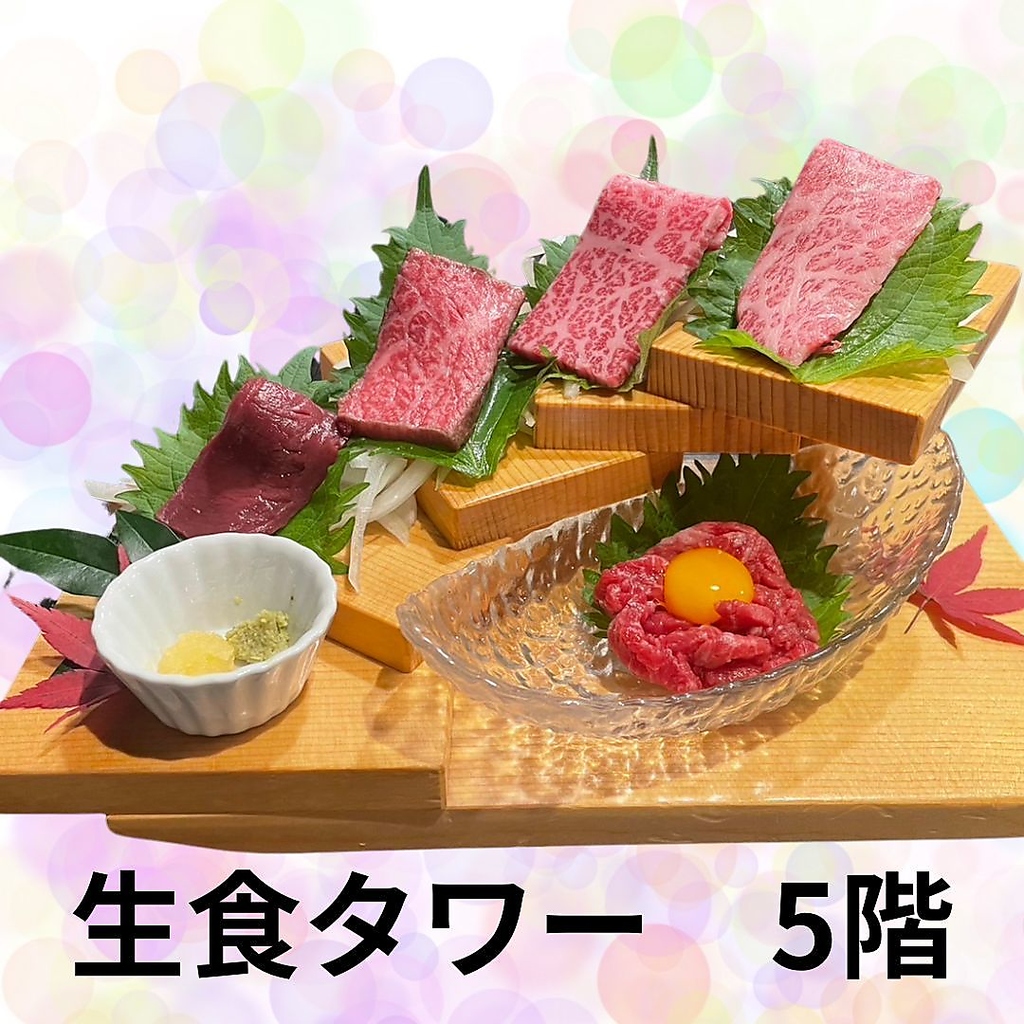 生食5段